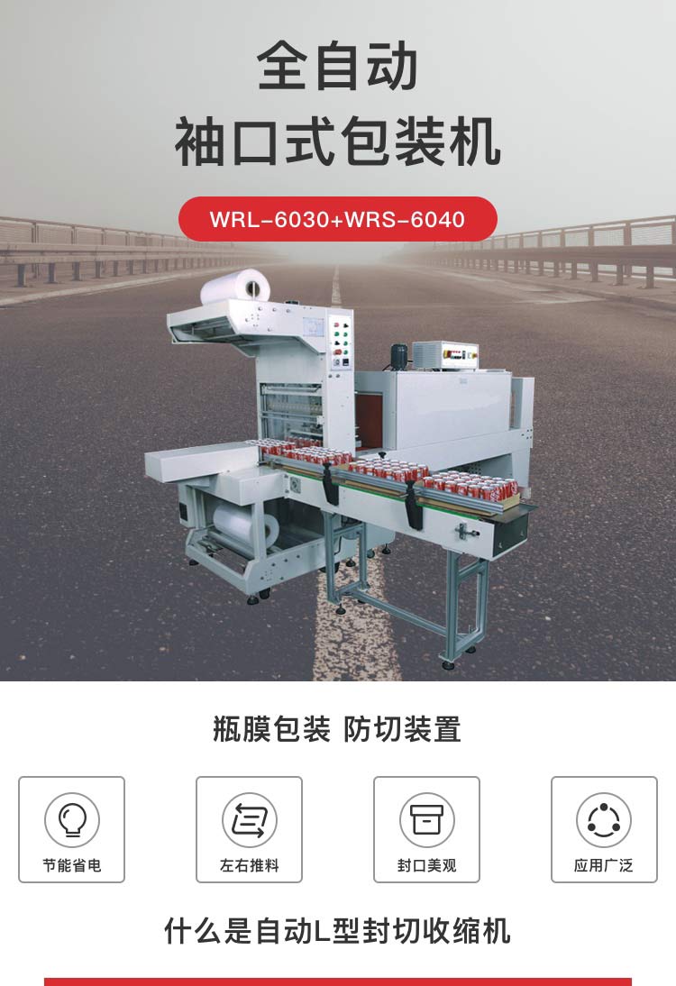 全自動袖口式包裝機(有底托)