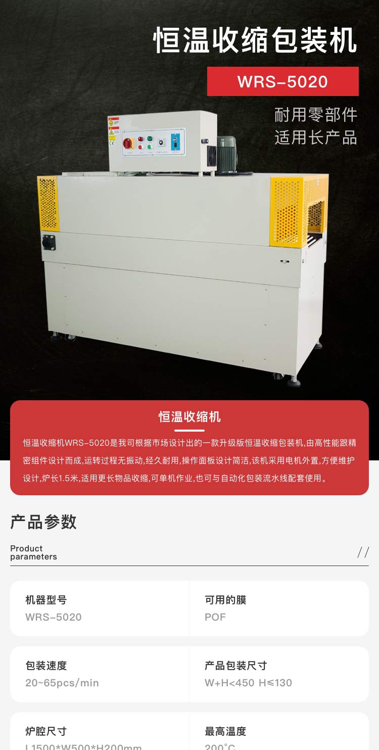 恒溫收縮機WRS-5020